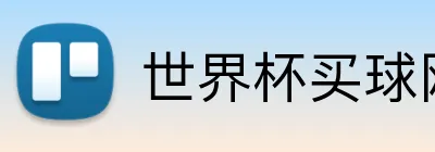 世界杯买球网 logo
